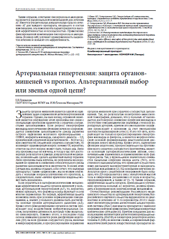 Артериальная гипертензия: защита органов-мишеней vs прогноз. Альтернативный выбор или звенья одной цепи?