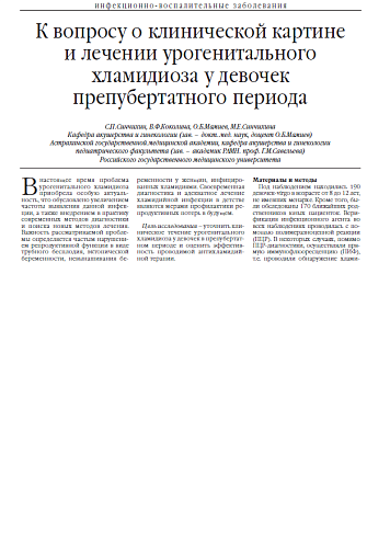 К вопросу о клинической картине  и лечении урогенитального хламидиоза у девочек препубертатного периода