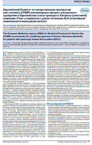 Европейский Комитет по лекарственным препаратам  для человека (CHMP) рекомендовал процесс ускоренного одобрения в Европейском союзе препарата Алеценза (алектиниб) компании «Рош» у пациентов с ранее леченным ALK-позитивным немелкоклеточным раком легкого