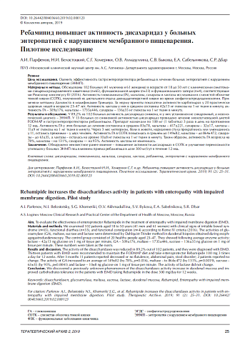 Ребамипид повышает активность дисахаридаз у больных энтеропатией с нарушением мембранного пищеварения. Пилотное исследование