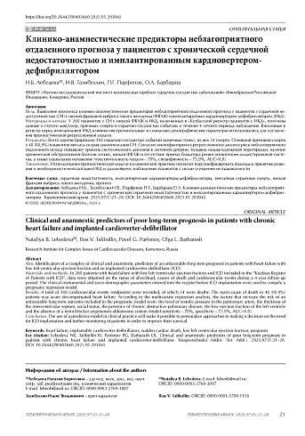 Клинико-анамнестические предикторы неблагоприятного отдаленного прогноза у пациентов с хронической сердечной недостаточностью и имплантированным кардиовертером-дефибриллятором