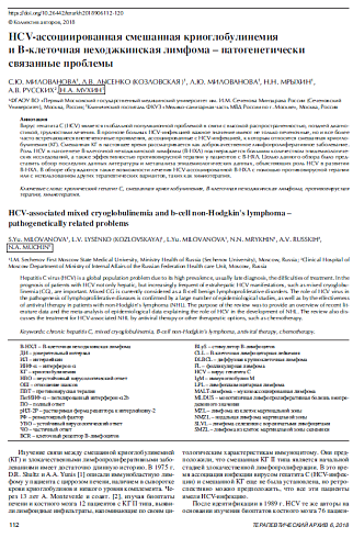 HCV-ассоциированная смешанная криоглобулинемия  и В-клеточная неходжкинская лимфома – патогенетически  связанные проблемы