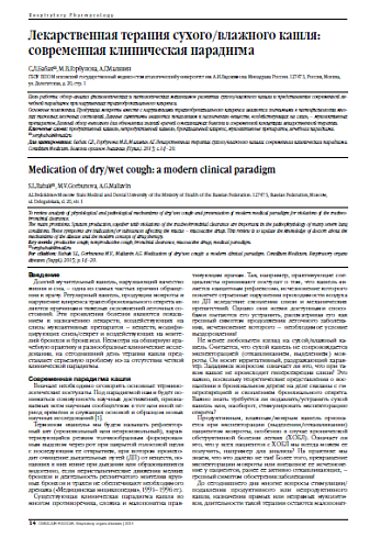 Лекарственная терапия сухого/влажного кашля: современная клиническая парадигма