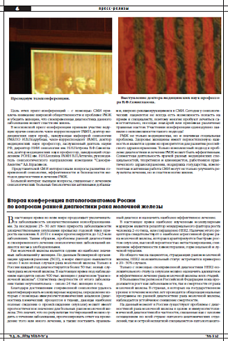 Вторая конференция патологоанатомов России по вопросам ранней диагностики рака молочной железы