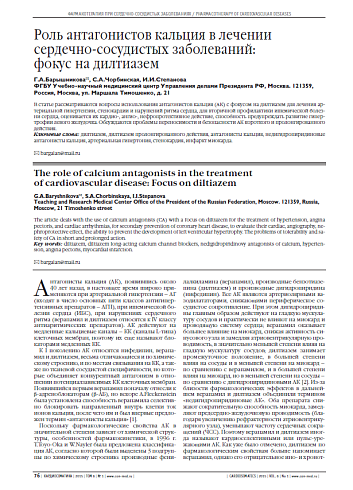 Роль антагонистов кальция в лечении сердечно-сосудистых заболеваний: фокус на дилтиазем