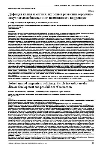 Дефицит калия и магния, их роль в развитии сердечно-сосудистых заболеваний и возможность коррекции