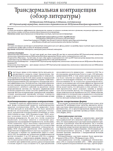 Трансдермальная контрацепция (обзор литературы)