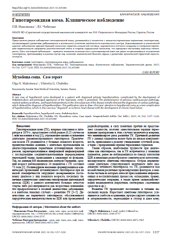 Гипотиреоидная кома. Клиническое наблюдение