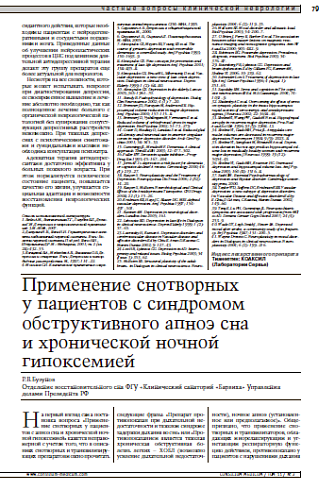 Применение снотворных у пациентовс синдромом обструктивного апноэ снаи хронической ночной гипоксемией