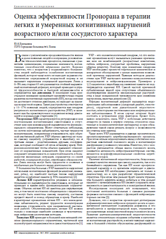 Оценка эффективности Пронорана в терапии легких и умеренных когнитивных нарушений возрастного и/или сосудистого характера