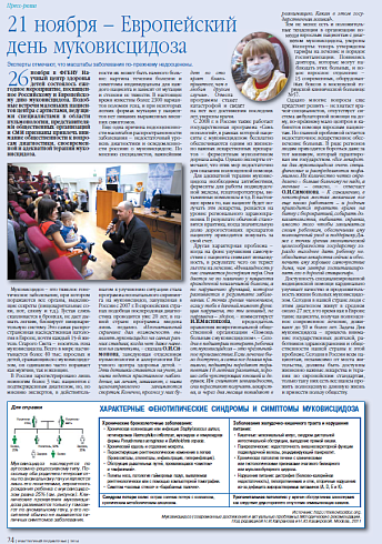 21 ноября – Европейский день муковисцидоза