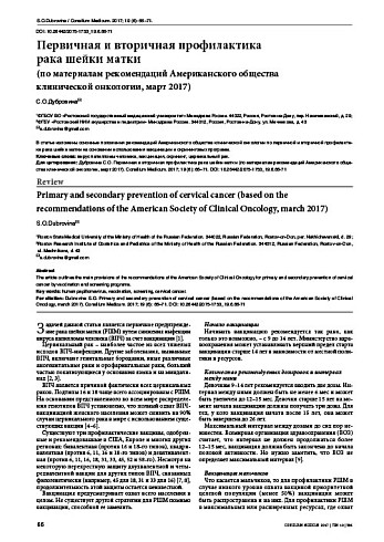 Первичная и вторичная профилактика  рака шейки матки  (по материалам рекомендаций Американского общества  клинической онкологии, март 2017)