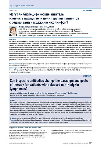 Могут ли биспецифические антитела изменить парадигму и цели терапии пациентов с рецидивами неходжкинских лимфом?