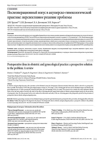 Послеоперационный илеус в акушерско-гинекологической практике: перспективное решение проблемы