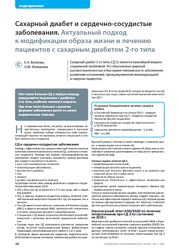 Сахарный диабет и сердечно-сосудистые заболевания. Актуальный подход  к модификации образа жизни и лечению пациентов с сахарным диабетом 2-го типа