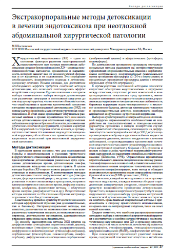 Экстракорпоральные методы детоксикации  в лечении эндотоксикоза при неотложной абдоминальной хирургической патологии