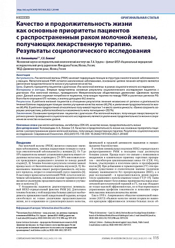 Качество и продолжительность жизни как основные приоритеты пациентов с распространенным раком молочной железы, получающих лекарственную терапию. Результаты социологического исследования