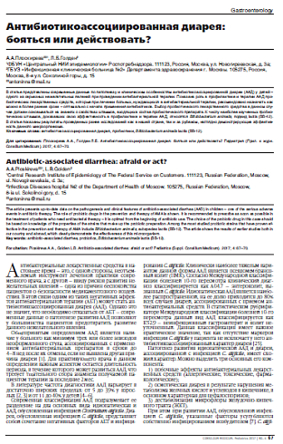 Антибиотикоассоциированная диарея:  бояться или действовать?