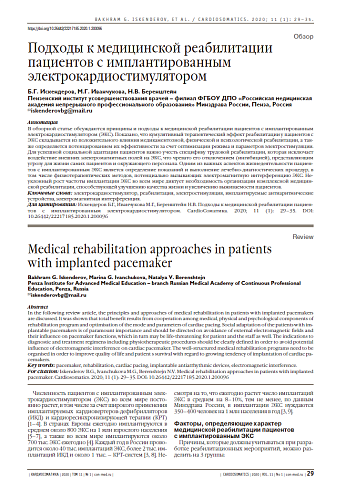 Подходы к медицинской реабилитации пациентов с имплантированным электрокардиостимулятором