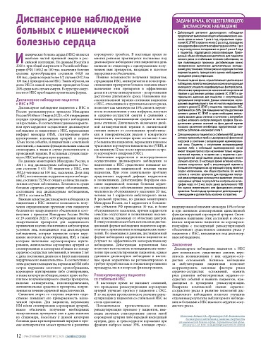 Диспансерное наблюдение больных с ишемической болезнью сердца