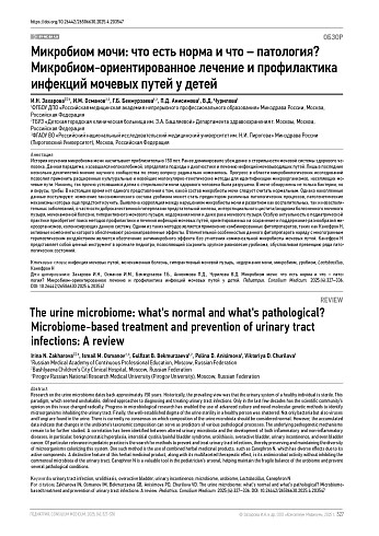 Микробиом мочи: что есть норма и что – патология? Микробиом-ориентированное лечение и профилактика инфекций мочевых путей у детей