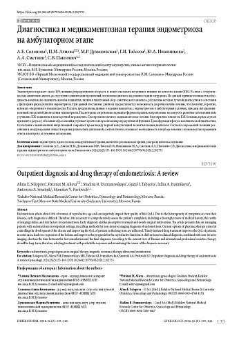 Диагностика и медикаментозная терапия эндометриоза на амбулаторном этапе