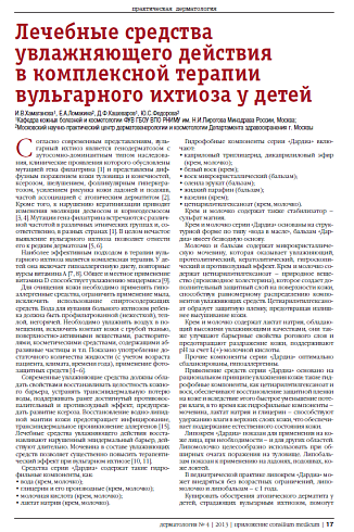 Лечебные средства увлажняющего действия  в комплексной терапии вульгарного ихтиоза у детей