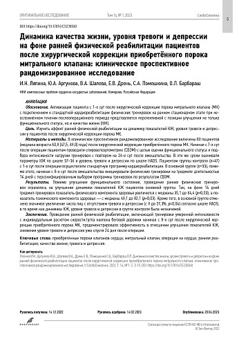 Динамика качества жизни, уровня тревоги и депрессии на фоне ранней физической реабилитации пациентов после хирургической коррекции приобретённого порока митрального клапана: клиническое проспективное рандомизированное исследование