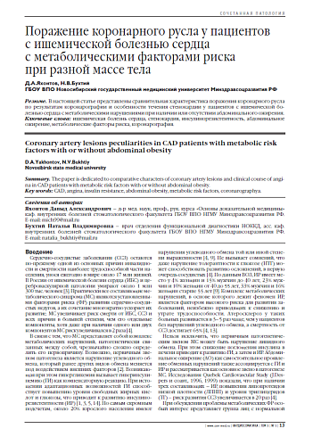 Поражение коронарного русла у пациентов с ишемической болезнью сердца с метаболическими факторами риска при разной массе тела
