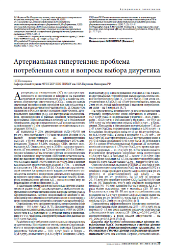 Артериальная гипертензия: проблема потребления соли и вопросы выбора диуретика