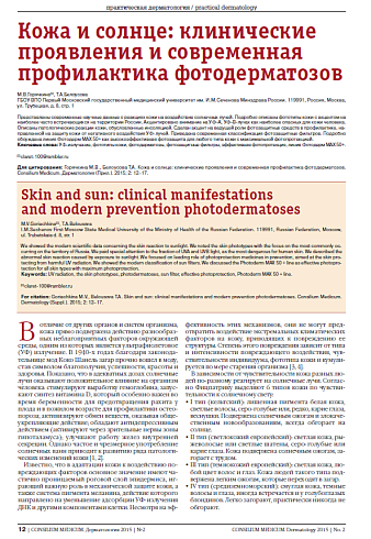 Кожа и солнце: клинические проявления и современная профилактика фотодерматозов