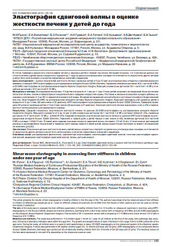 Эластография сдвиговой волны в оценке жесткости печени у детей до года