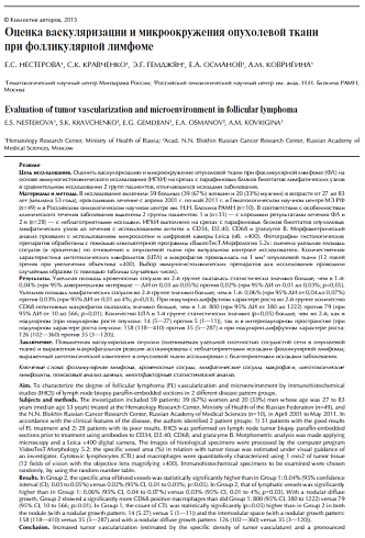 Оценка васкуляризации и микроокружения опухолевой ткани при фолликулярной лимфоме