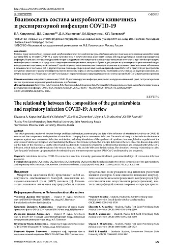 Взаимосвязь состава микробиоты кишечника и респираторной инфекции COVID-19