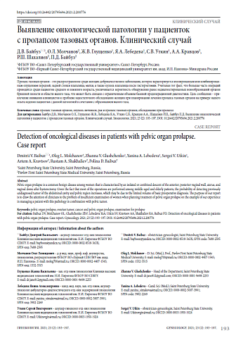 Выявление онкологической патологии у пациенток с пролапсом тазовых органов. Клинический случай