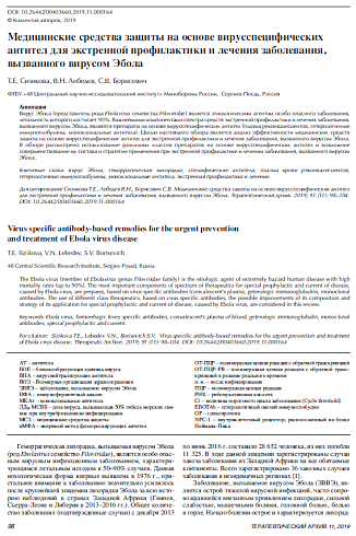 Медицинские средства защиты на основе вирусспецифических антител для экстренной профилактики и лечения заболевания, вызванного вирусом Эбола 