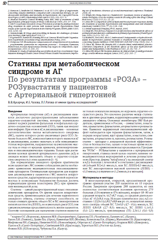 Статины при метаболическом синдроме и АГ По результатам программы «РОЗА» – РОЗувастатин у пациентов  с Артериальной гипертонией