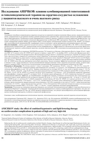 Исследование АНИЧКОВ: влияние комбинированной гипотензивной и гиполипидемической терапии на сердечно-сосудистые осложнения у пациентов высокого и очень высокого риска
