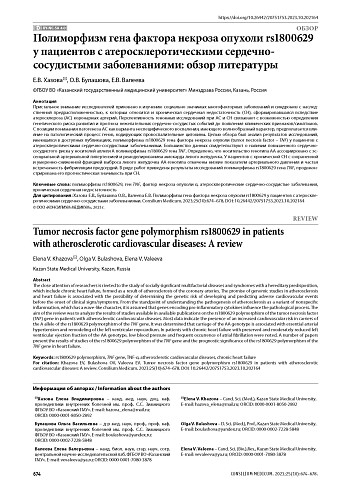 Полиморфизм гена фактора некроза опухоли rs1800629 у пациентов с атеросклеротическими сердечно-сосудистыми заболеваниями: обзор литературы