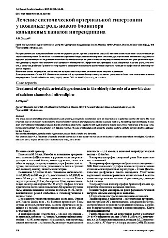 Лечение систолической артериальной гипертонии  у пожилых: роль нового блокатора  кальциевых каналов нитрендипина
