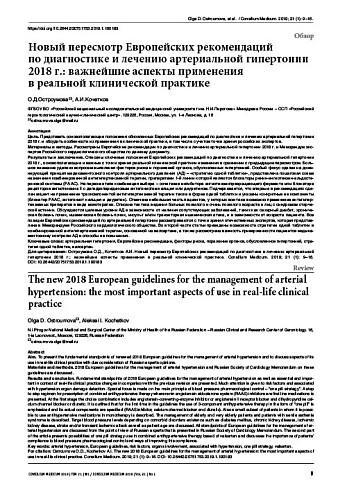 Новый пересмотр Европейских рекомендаций  по диагностике и лечению артериальной гипертонии 2018 г.: важнейшие аспекты применения  в реальной клинической практике