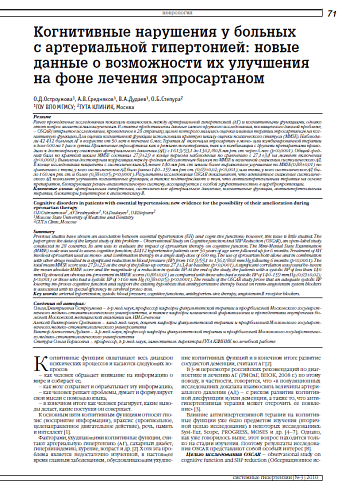 Когнитивные нарушения у больных с артериальной гипертонией: новые данные о возможности их улучшения на фоне лечения эпросартаном