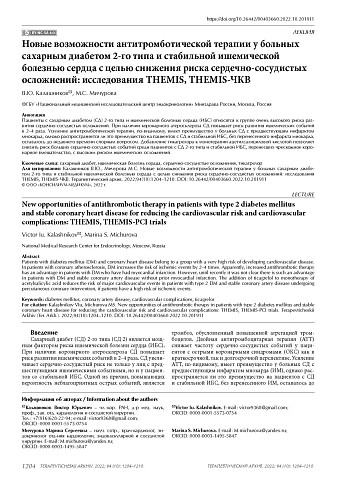 Новые возможности антитромботической терапии у больных сахарным диабетом 2-го типа и стабильной ишемической болезнью сердца с целью снижения риска сердечно-сосудистых осложнений: исследования THEMIS, THEMIS-ЧКВ