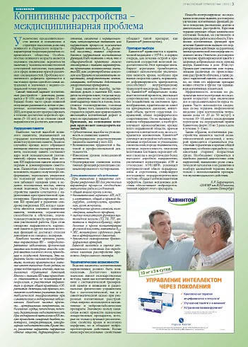 Когнитивные расстройства – междисциплинарная проблема