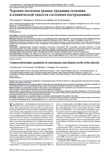 Черепно-мозговая травма: градации сознания  и клинической тяжести состояния пострадавших