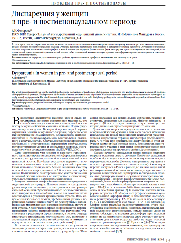 Диспареуния у женщин  в пре- и постменопаузальном периоде