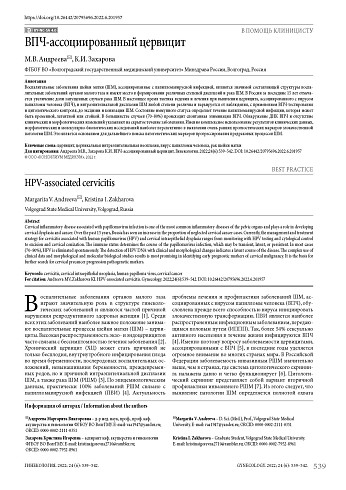 BПЧ-accoциирoвaнный цервицит