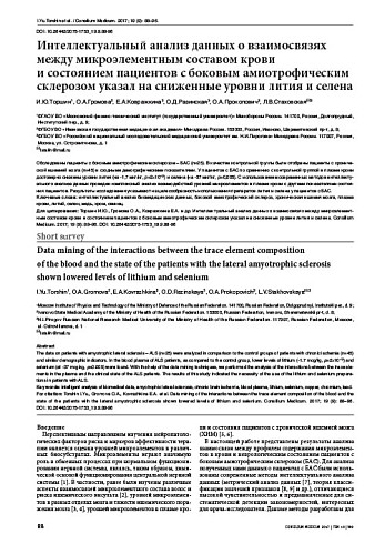 Интеллектуальный анализ данных о взаимосвязях между микроэлементным составом крови  и состоянием пациентов с боковым амиотрофическим склерозом указал на сниженные уровни лития и селена