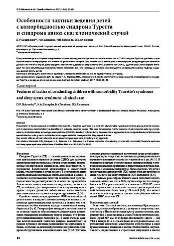 Особенности тактики ведения детей  с коморбидностью синдрома Туретта  и синдрома апноэ сна: клинический случай