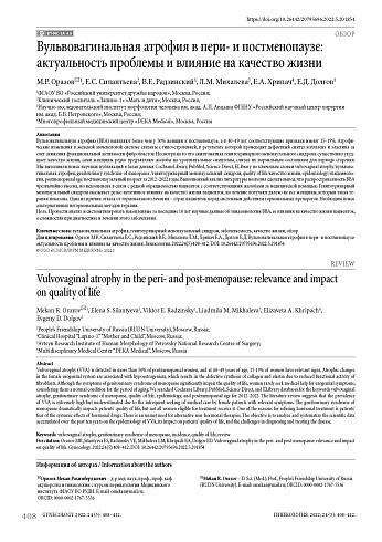 Вульвовагинальная атрофия в пери- и постменопаузе: актуальность проблемы и влияние на качество жизни